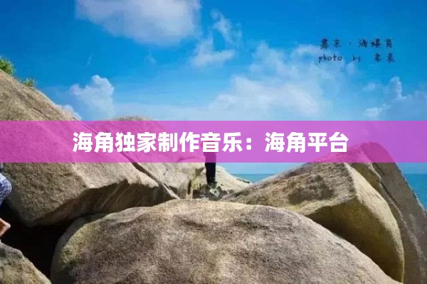 海角獨家制作音樂：海角平臺 