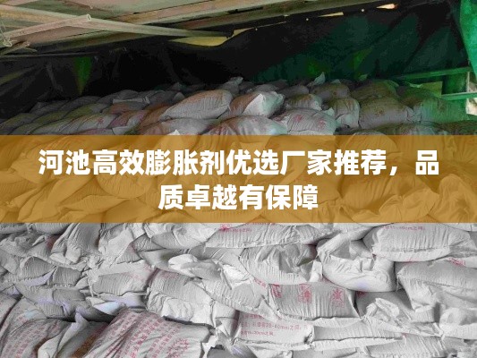 河池高效膨脹劑優選廠家推薦，品質卓越有保障