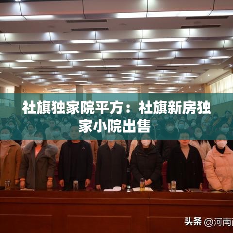 社旗獨家院平方：社旗新房獨家小院出售 