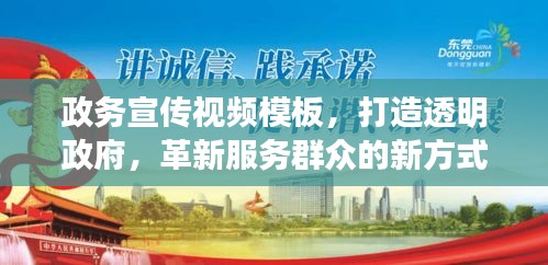 政務宣傳視頻模板，打造透明政府，革新服務群眾的新方式