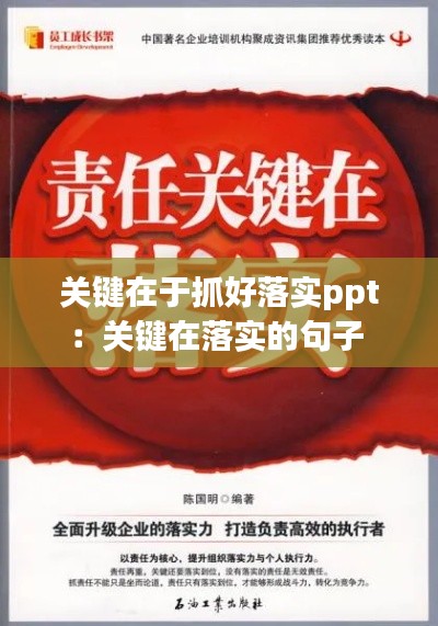 關(guān)鍵在于抓好落實(shí)ppt：關(guān)鍵在落實(shí)的句子 