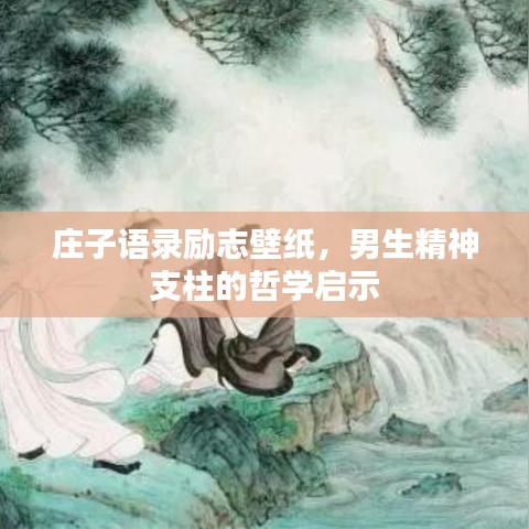 莊子語錄勵志壁紙，男生精神支柱的哲學啟示