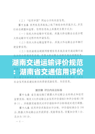 湖南交通運(yùn)輸評(píng)價(jià)規(guī)范：湖南省交通信用評(píng)價(jià) 