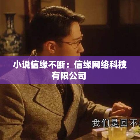 小說信緣不斷：信緣網絡科技有限公司 