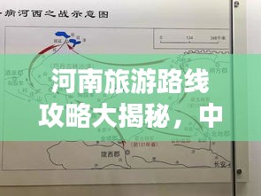河南旅游路線攻略大揭秘，中原文化魅力之旅最新地圖探索