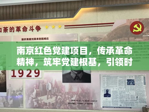 南京紅色黨建項目，傳承革命精神，筑牢黨建根基，引領時代新風尚
