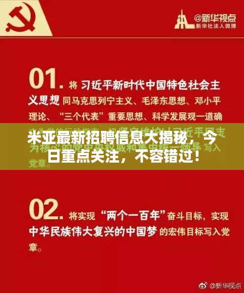 米亞最新招聘信息大揭秘，今日重點關注，不容錯過！