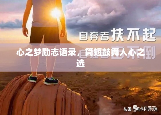 心之夢勵志語錄，簡短鼓舞人心之選