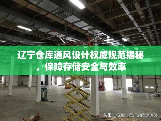 遼寧倉(cāng)庫(kù)通風(fēng)設(shè)計(jì)權(quán)威規(guī)范揭秘，保障存儲(chǔ)安全與效率