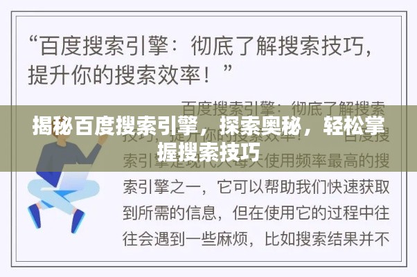 揭秘百度搜索引擎，探索奧秘，輕松掌握搜索技巧