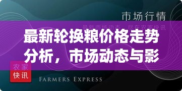 最新輪換糧價格走勢分析，市場動態與影響因素深度解讀