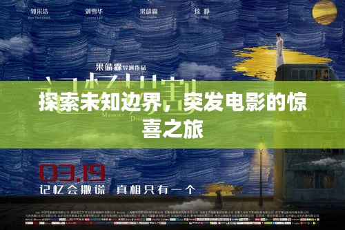 探索未知邊界，突發電影的驚喜之旅