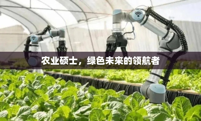 農業碩士，綠色未來的領航者