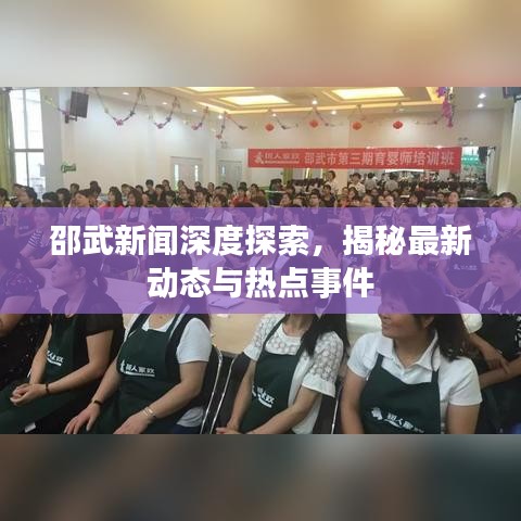 邵武新聞深度探索，揭秘最新動(dòng)態(tài)與熱點(diǎn)事件