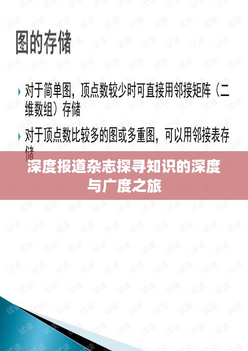 深度報(bào)道雜志探尋知識(shí)的深度與廣度之旅
