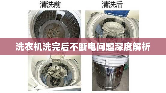 洗衣機(jī)洗完后不斷電問(wèn)題深度解析