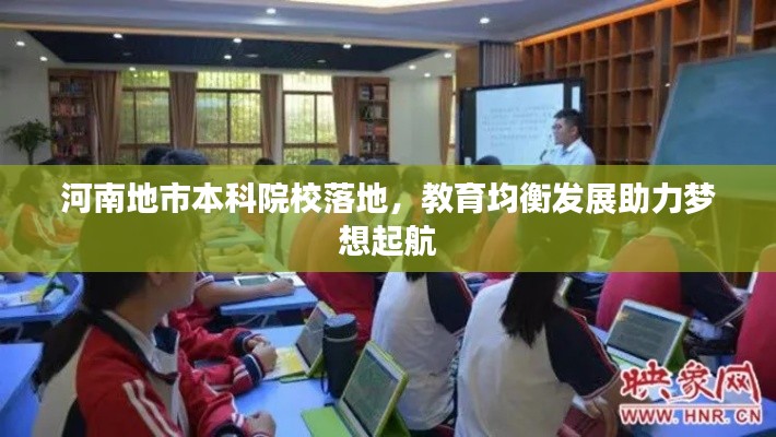 河南地市本科院校落地，教育均衡發展助力夢想起航