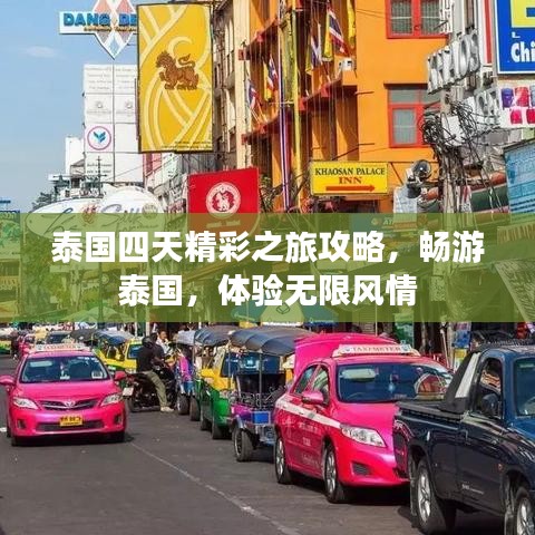 泰國四天精彩之旅攻略，暢游泰國，體驗無限風(fēng)情