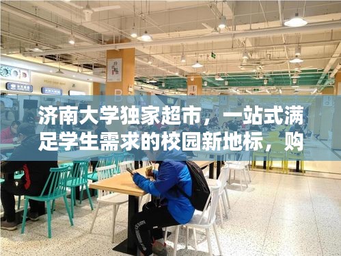 濟南大學獨家超市，一站式滿足學生需求的校園新地標，購物新體驗！
