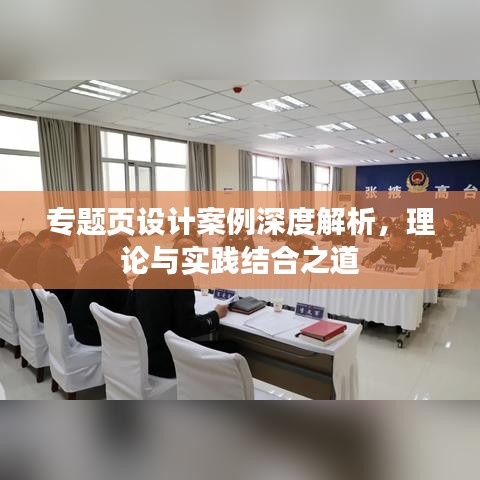 專題頁設計案例深度解析，理論與實踐結合之道