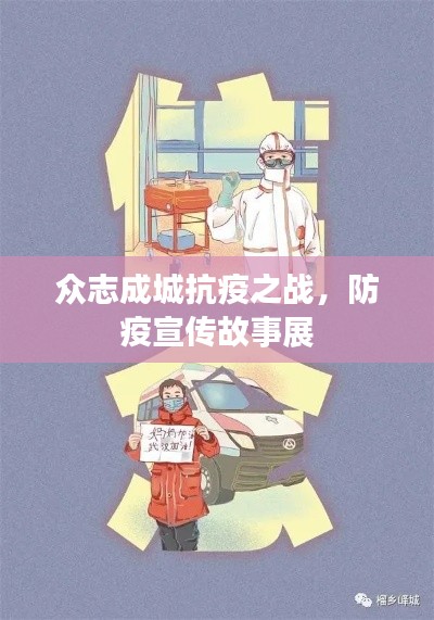 眾志成城抗疫之戰，防疫宣傳故事展