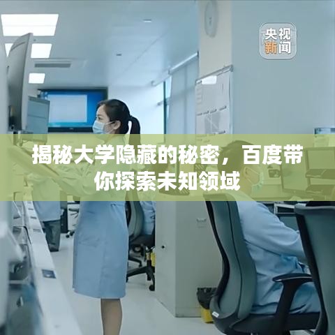 揭秘大學隱藏的秘密，百度帶你探索未知領域