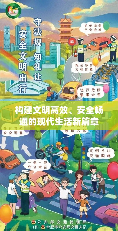 構(gòu)建文明高效、安全暢通的現(xiàn)代生活新篇章