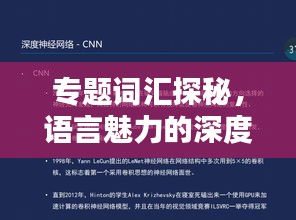 專題詞匯探秘，語言魅力的深度挖掘