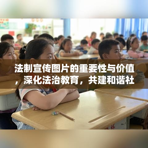法制宣傳圖片的重要性與價(jià)值，深化法治教育，共建和諧社會(huì)