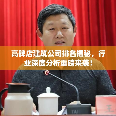 高碑店建筑公司排名揭秘，行業深度分析重磅來襲！