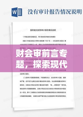 財會審前言專題，探索現(xiàn)代企業(yè)財務(wù)審計創(chuàng)新之路