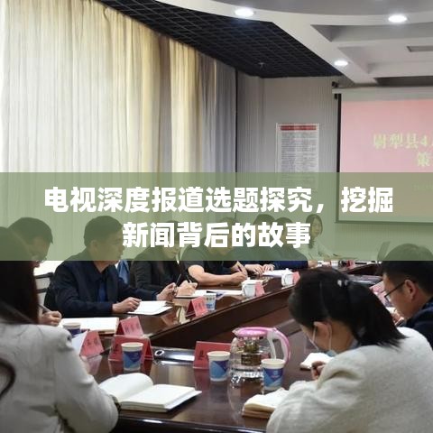 電視深度報道選題探究，挖掘新聞背后的故事
