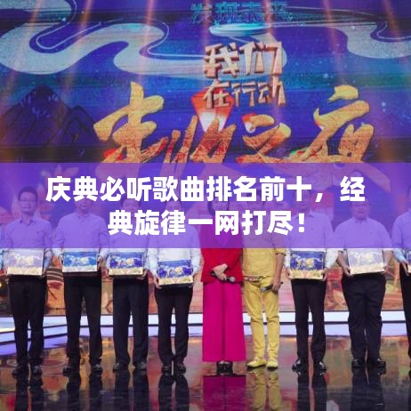 慶典必聽歌曲排名前十，經(jīng)典旋律一網(wǎng)打盡！