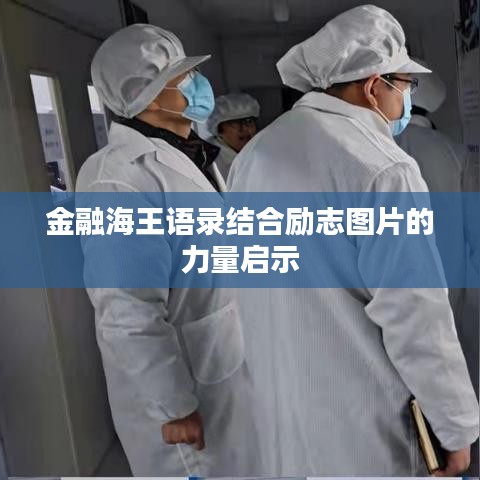 金融海王語錄結合勵志圖片的力量啟示