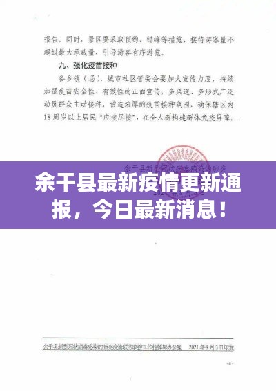 余干縣最新疫情更新通報，今日最新消息！