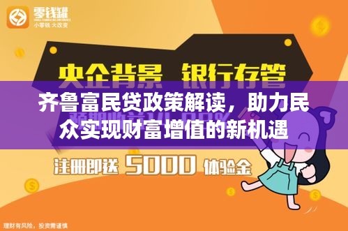 齊魯富民貸政策解讀，助力民眾實現(xiàn)財富增值的新機遇