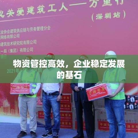 物資管控高效，企業(yè)穩(wěn)定發(fā)展的基石