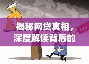 揭秘網貸真相，深度解讀背后的風險與挑戰