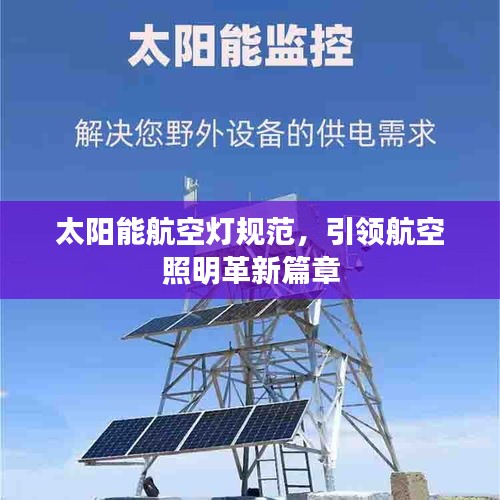 太陽能航空燈規(guī)范，引領(lǐng)航空照明革新篇章