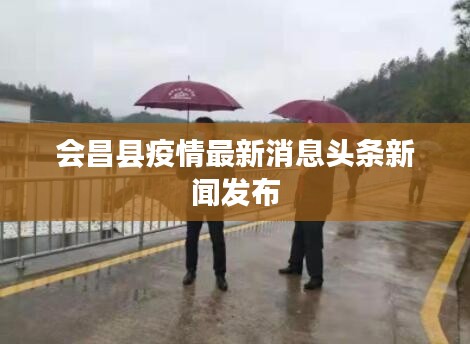 會昌縣疫情最新消息頭條新聞發(fā)布