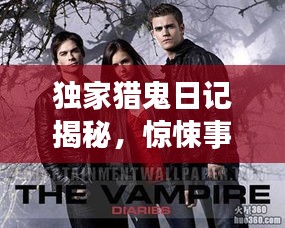 獨家獵鬼日記揭秘，驚悚事件背后的真相！