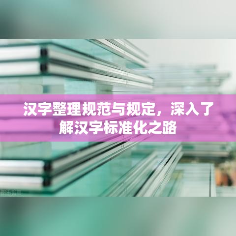 漢字整理規范與規定，深入了解漢字標準化之路