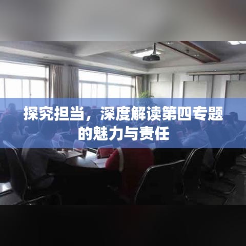 探究擔當，深度解讀第四專題的魅力與責任