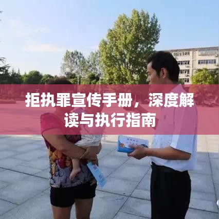 拒執罪宣傳手冊，深度解讀與執行指南