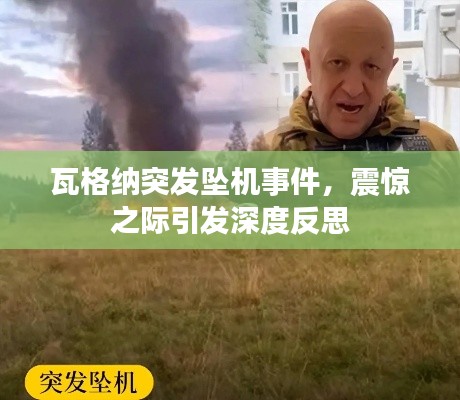 瓦格納突發墜機事件，震驚之際引發深度反思