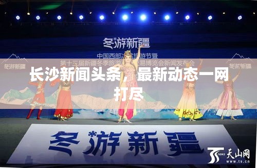 長沙新聞頭條，最新動態一網打盡
