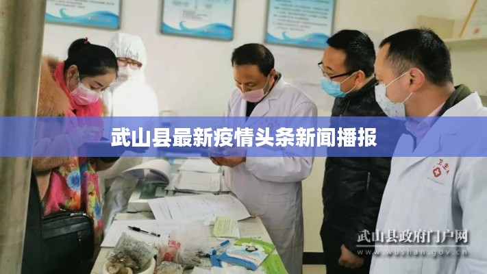 武山縣最新疫情頭條新聞播報