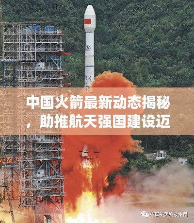 中國火箭最新動態揭秘，助推航天強國建設邁進新步伐