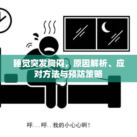 睡覺突發胸悶，原因解析、應對方法與預防策略