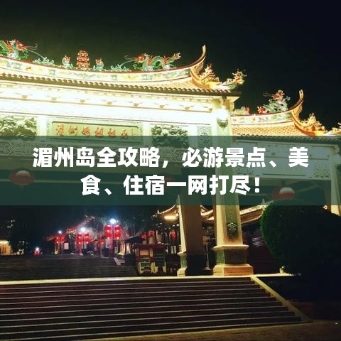 湄州島全攻略，必游景點、美食、住宿一網打盡！